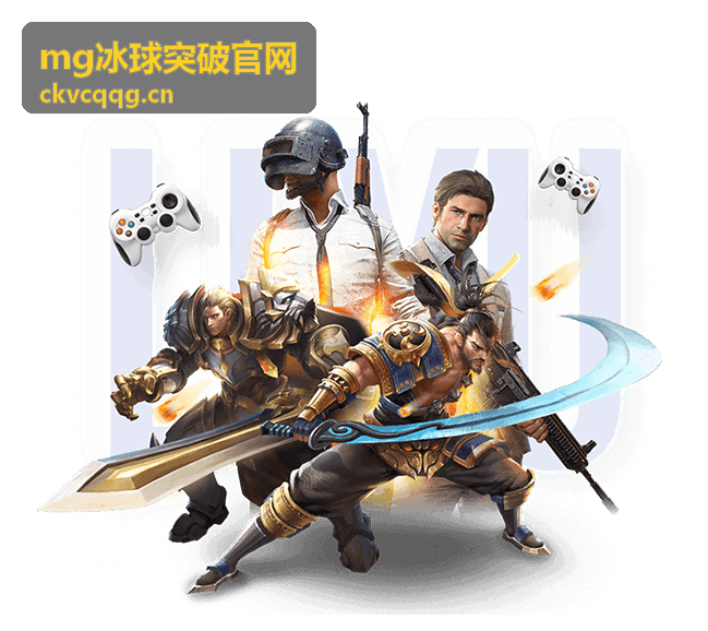 mg冰球突破官网看点解读配图